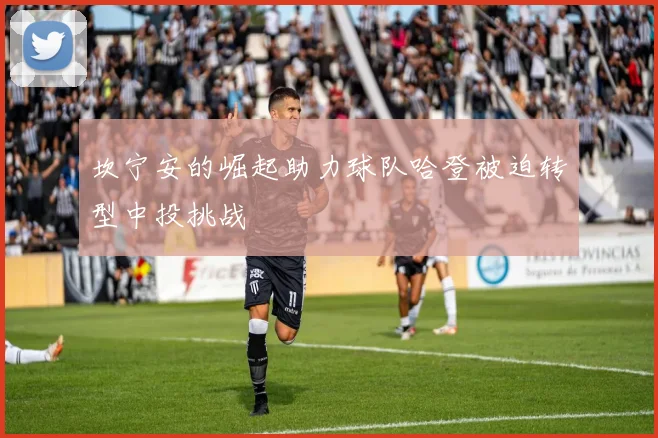 坎宁安的崛起助力球队哈登被迫转型中投挑战