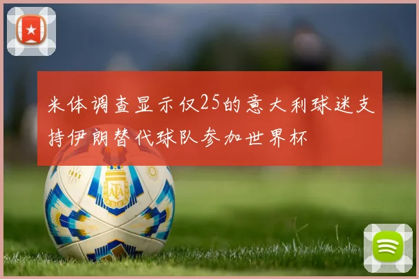 米体调查显示仅25的意大利球迷支持伊朗替代球队参加世界杯