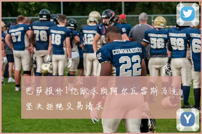 巴萨报价1亿欧求购阿尔瓦雷斯马竞坚决拒绝交易请求